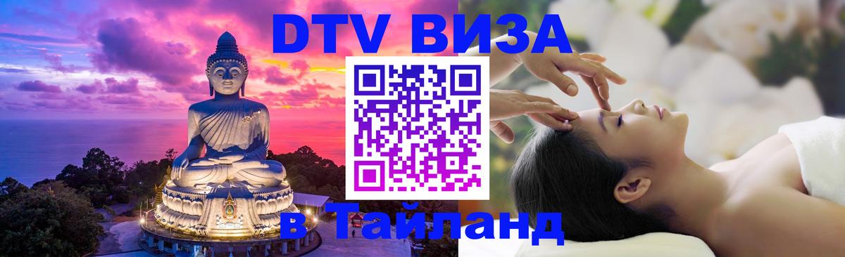 DTV (ДТВ) visa Таиланд Волжский 